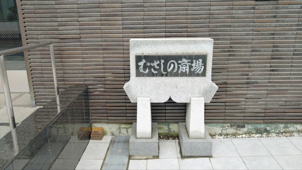 東福寺 むさしの斎場