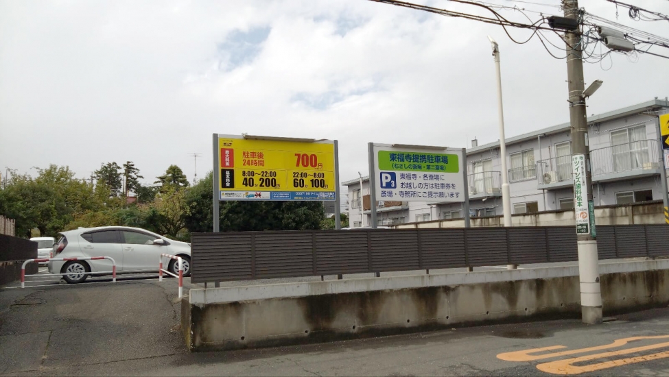 東福寺 むさしの斎場