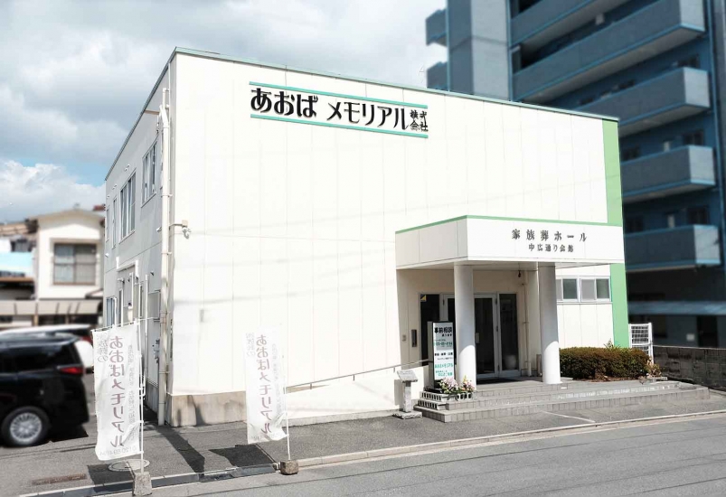 あおばメモリアル 中広通り会館