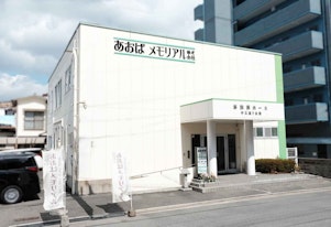あおばメモリアル 中広通り会館