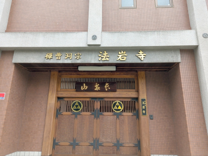法岩寺会館