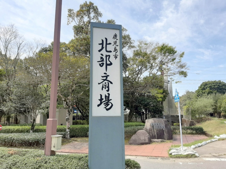 鹿児島市北部斎場