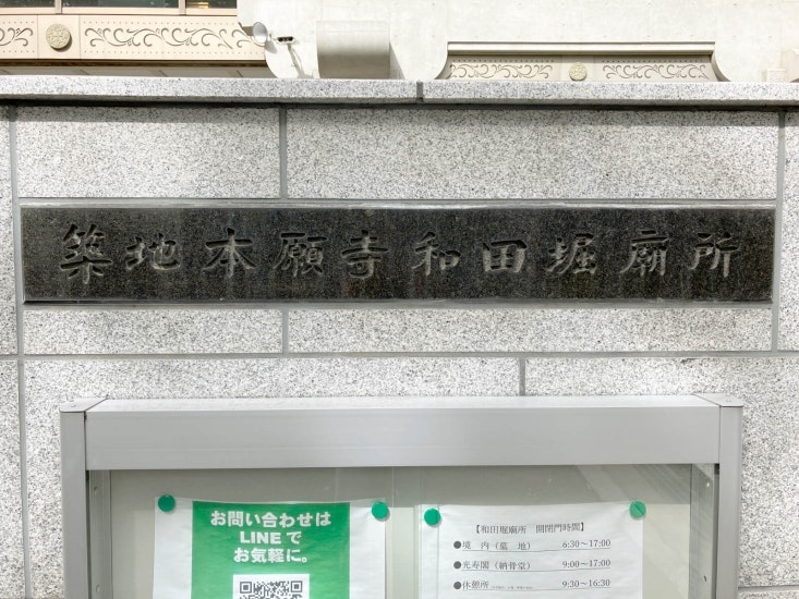 築地本願寺 和田堀廟所