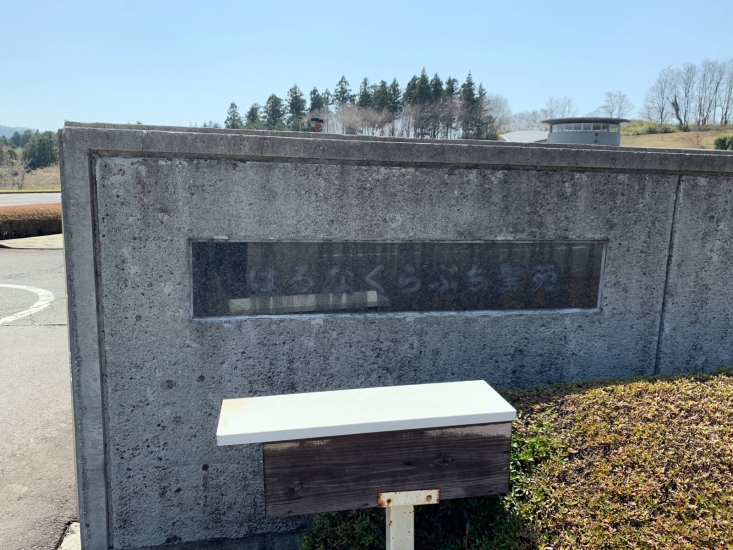 はるなくらぶち聖苑