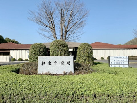 桐生市斎場
