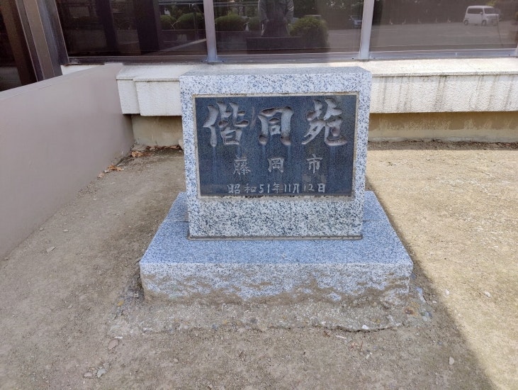 藤岡市偕同苑