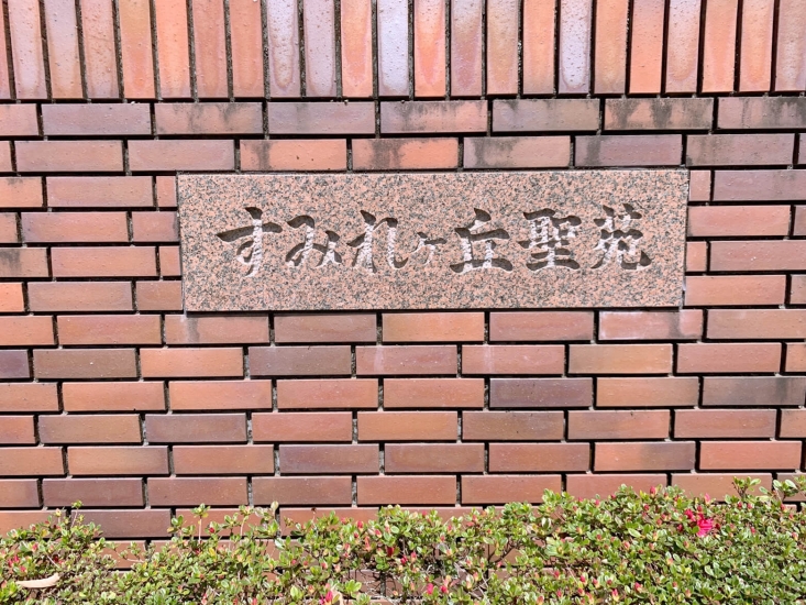 すみれヶ丘聖苑