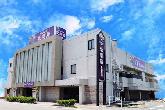 紫雲殿 豊明斎場