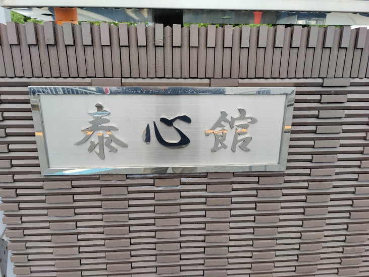 西栄寺 なかもず泰心館（堺市北区）の葬儀料金・アクセス情報(電車・駐