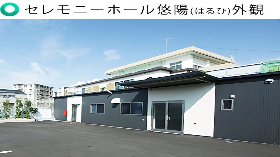 セレモニーホール悠陽