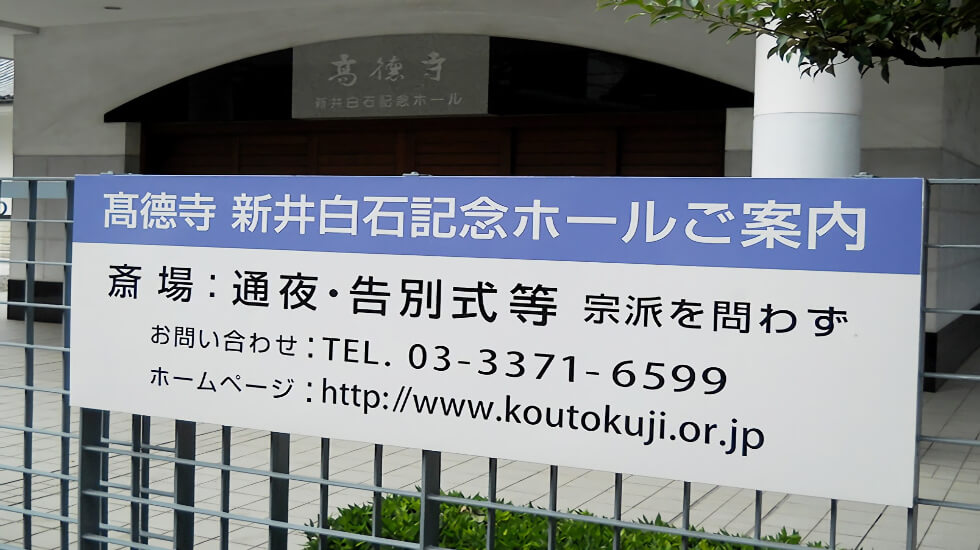 高徳寺 新井白石記念ホール