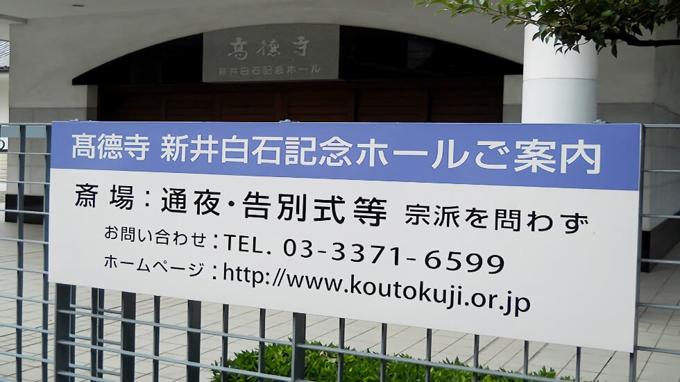 高徳寺 新井白石記念ホール