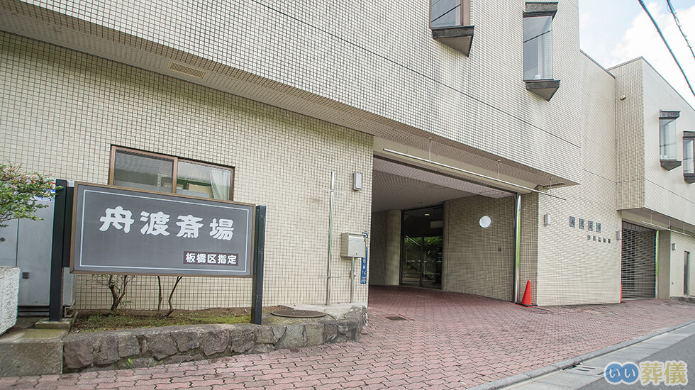 舟渡斎場(板橋区指定斎場)