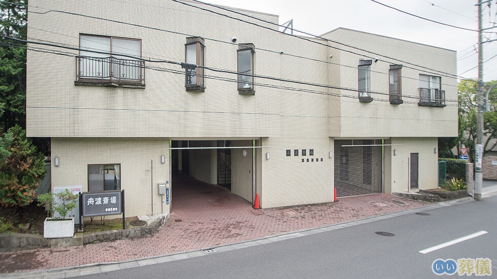 舟渡斎場(板橋区指定斎場)