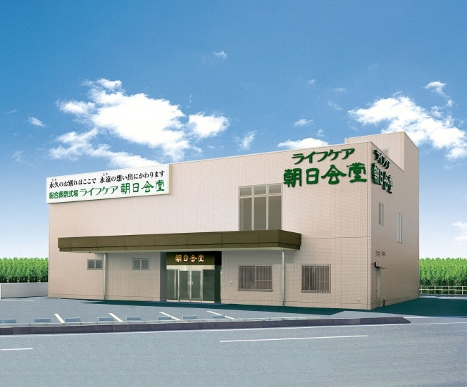 ライフケア 朝日会堂
