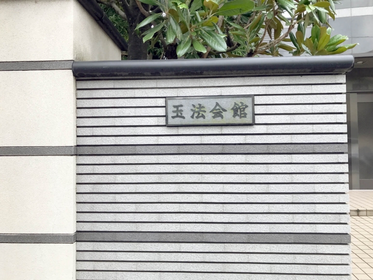 玉泉院 玉法会館