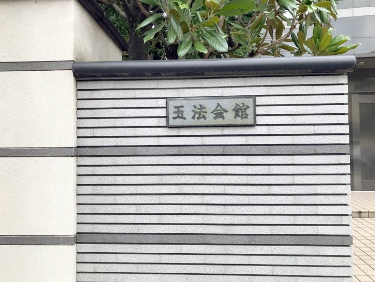 玉泉院 玉法会館