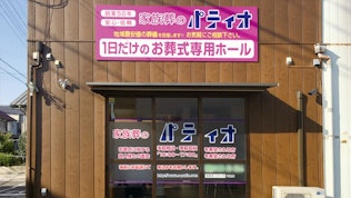 家族葬のパティオ