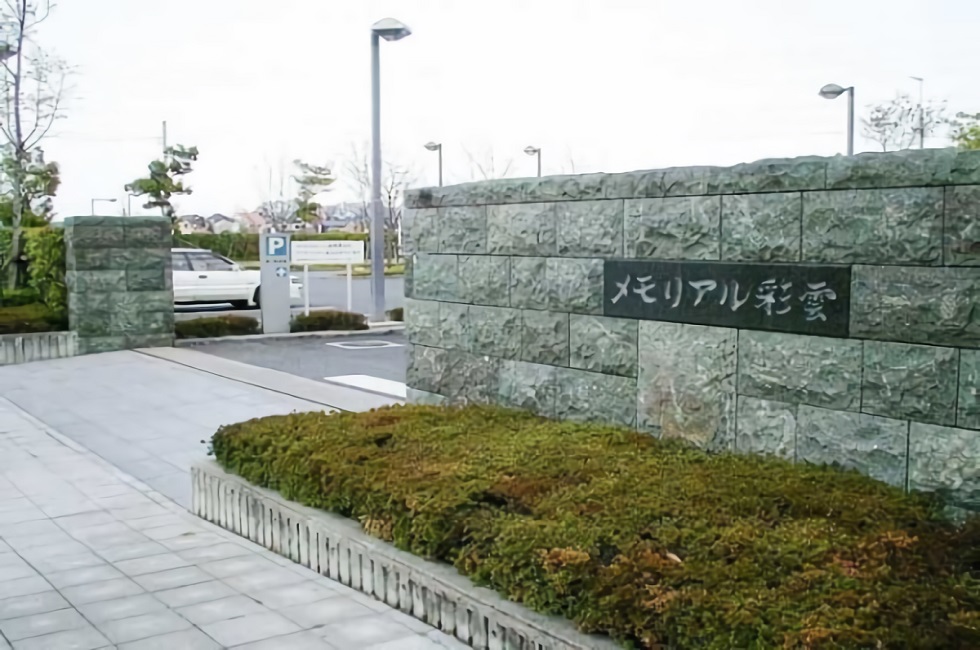 メモリアル彩雲