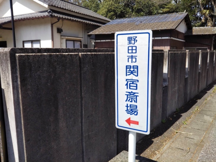 野田市関宿斎場