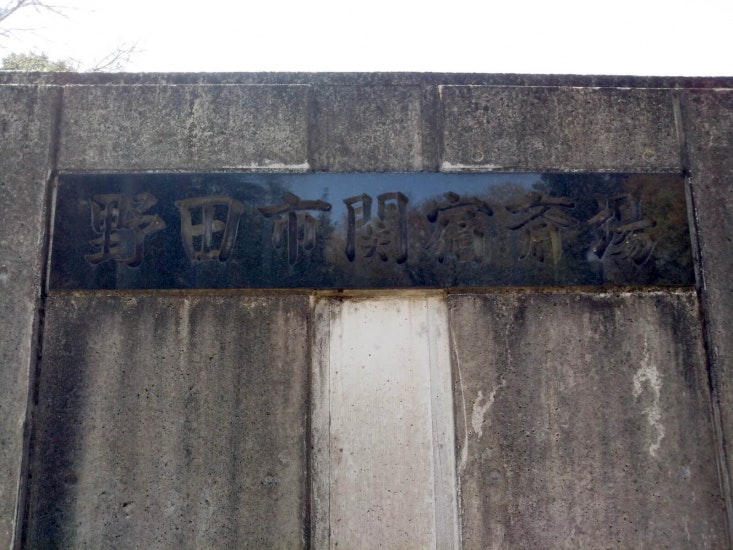 野田市関宿斎場