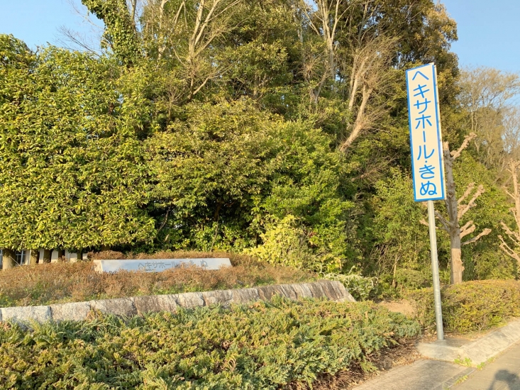 ヘキサホール・きぬ