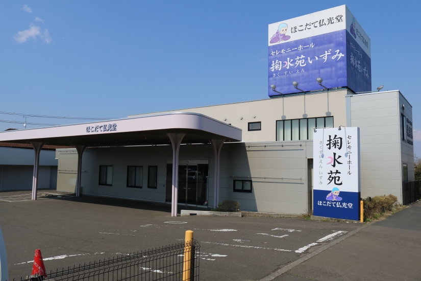 ほこだて仏光堂のお葬式「掬水苑いずみ」