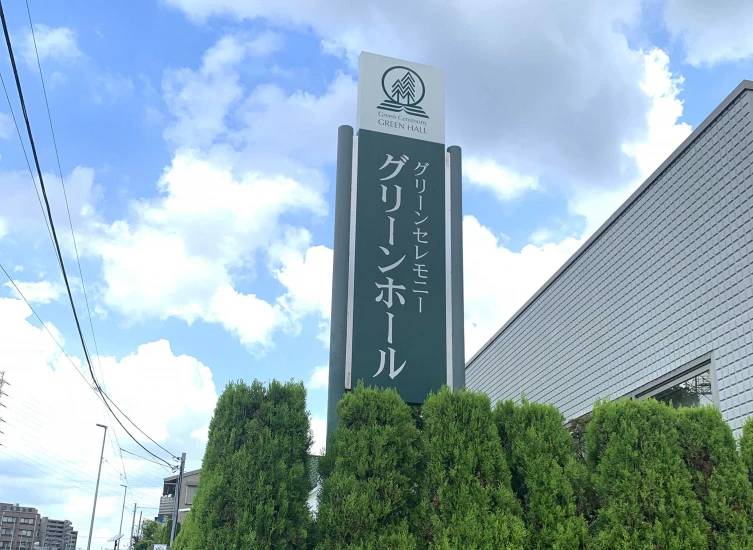 グリーンホールはとがや