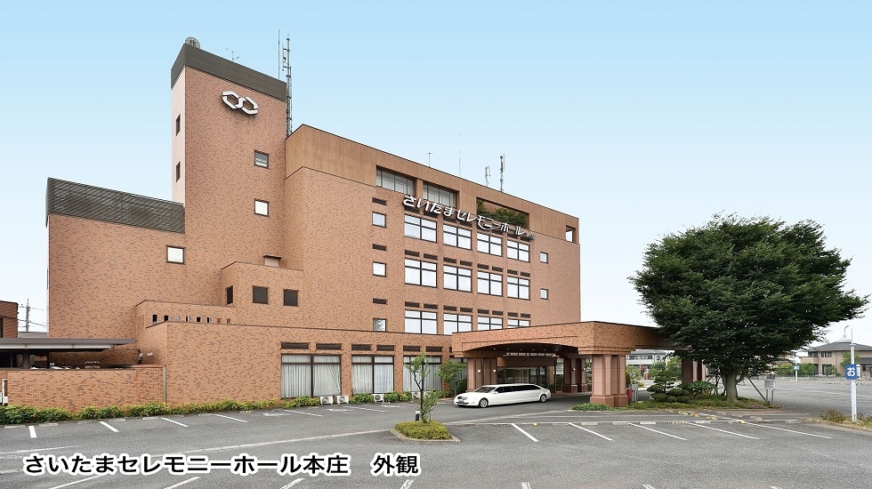 さいたまセレモニーホール本庄