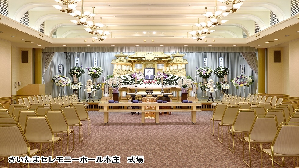さいたまセレモニーホール本庄