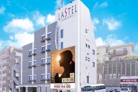 ラステル 久保山