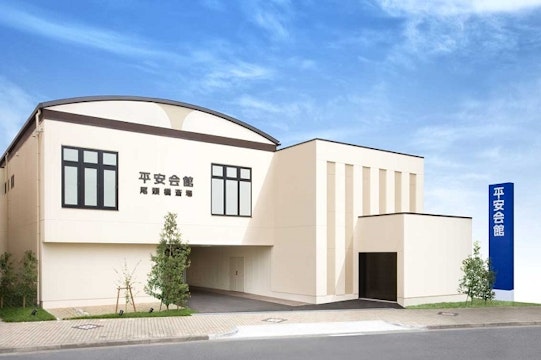 平安会館 尾頭橋斎場