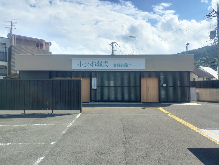 小さなお葬式 山科御陵ホール