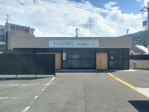 小さなお葬式 山科御陵ホール