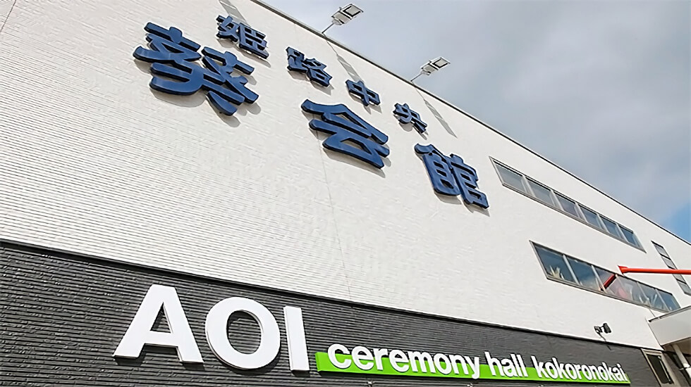 姫路中央葵会館