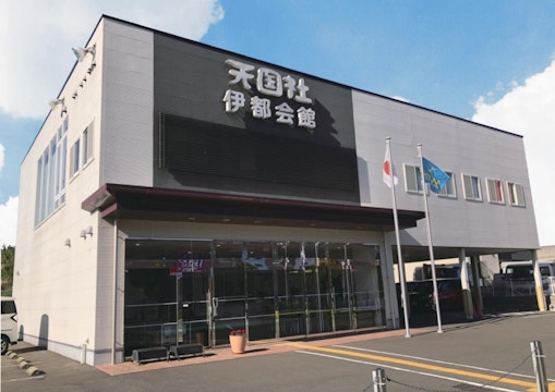 天国社伊都会館