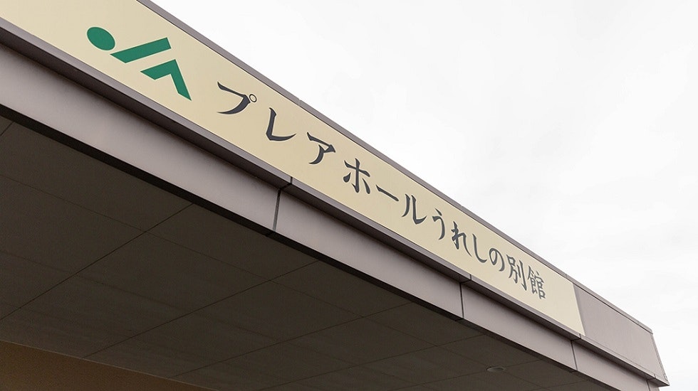 JAプレアホールうれしの別館