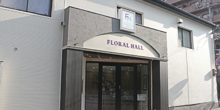 フローラルホール城東会館