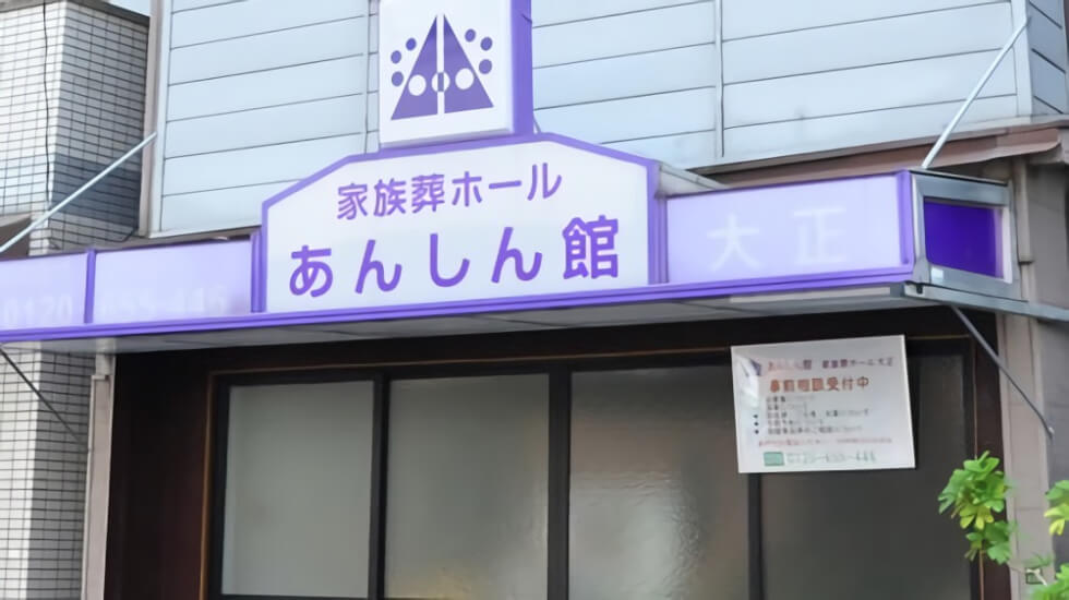 家族葬ホール 大正【閉業】