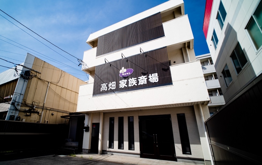 高畑家族斎場