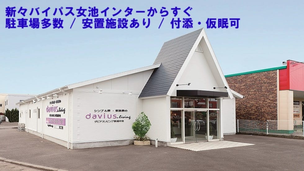 ダビアスリビング新潟中央