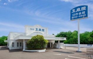 玉泉院 臼杵会館