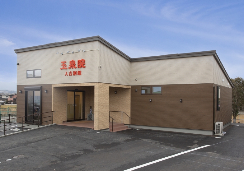 玉泉院人吉会館