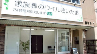 ウィル・セレモニールーム