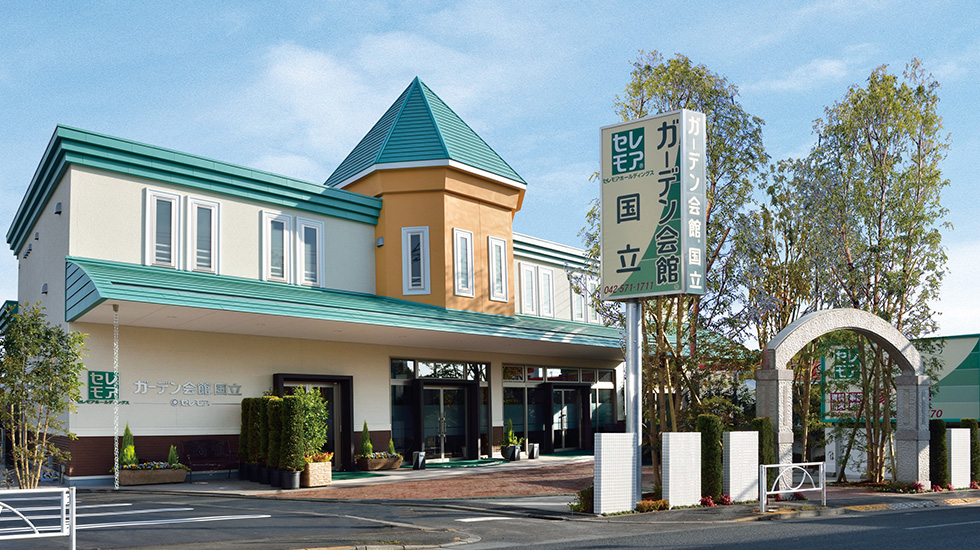 セレモア ガーデン会館 国立