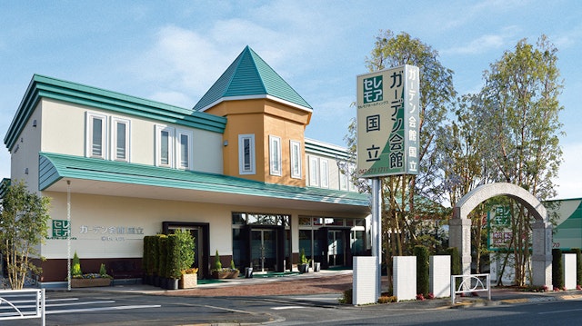 セレモア ガーデン会館 国立