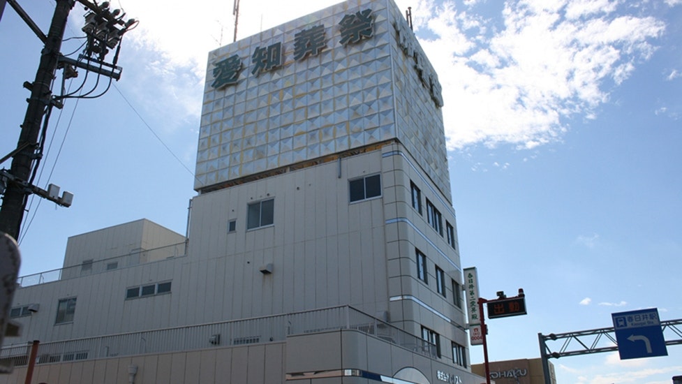 春日井第二愛昇殿