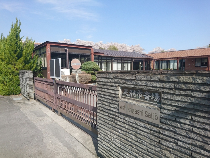 足利市斎場