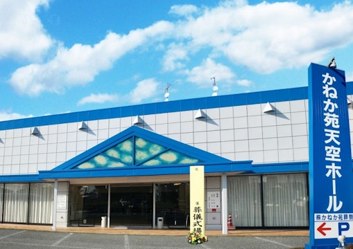 かねか苑天空ホール