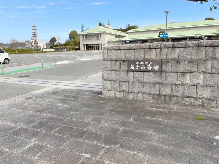 名古山斎場